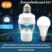 ราคา ขั้วหลอดไฟอัจฉริยะ 220V AC E27 เซ็นเซอร์ตรวจจับการเคลื่อนไหว สว่างโดยอัตโนมัติInfrared sensor 5W 7W 9W 13W 15W 18W 24W (22788827068)