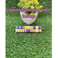 ราคา แพรแถบประดับเดี่ยว แถบเหรียญย่อ วาระใหม่ล่าสุด (22898348176)