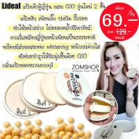 ราคา รุ่น2ชั้น Lideal แป้งเต้าหู้ญี่ปุ่น ผสม Q10 รุ่นใหม่ หน้าเนียนใส คุมมันกันเหงื่อสุดๆ (915678346)