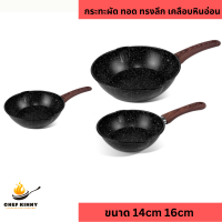 ราคา กระทะเคลือบหินอ่อน สีดำ กระทะผัด กระทะทอดไข่ ทรงลึก ขนาด 14cm 16cm ไม่ติดกระทะ ไม่ต้องใช้น้ำมัน ใช้ได้กับเตาทุกแบบ (23389212940)