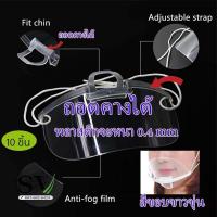 ราคา หน้ากากกันน้ำลาย Mouth Shield แพ็ค 10 ชิ้น แบบใส่ โปร่งใส สำหรับทำอาหาร ทำครัว ที่ปิดปาก คลินิคเสริมความงาม ป้องกันน้ำลายกระเด็น (15408073894)