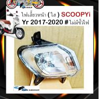 ราคา ไฟเลี้ยวหน้าSCOOPYi ไฟเลี้ยว สกู๊ปปี้ ไอ SCOOPYi ปี 2017 2020 ไม่มีขั้วเเละหลอดไฟ (19741151871)