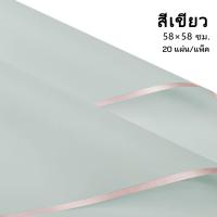 ราคา กระดาษห่อดอกไม้ กระดาษขอบทองษ 58 58cm 1แพ็ค 20แผ่น กระดาษห่อกันน้ำโปร่งแสง ฟิล์มเยลลี่ วัสดุห่อช่อดอกไม้ สำหรับร้านดอกไม้ ร้านขายของกระจุกกระจิก กระดาษห่อช่อดอกไม้ (18409414589)