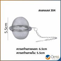 ราคา Orna ลูกปรุงรสสแตนเลส ใส่เทศ ผงชงชา ที่ชงชา สแตนเลส ที่กรองชา ตะกร้อชงชา ลูกบอลกรองชา ลูกบอลกรอง Tea Infuser (19266377992)