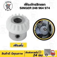 ราคา เฟืองจักรเย็บผ้า เฟืองจักรซิกแซก เฟืองจักรซิงเกอร์ Singer เฟืองตั้ง เฟืองนอน เฟืองใน 248 974 968 จักรเย็บผ้า (22524471723)
