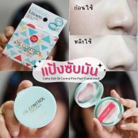 ราคา ตลับเล็ก4 5g Cathy Doll แป้งซับมันโปร่งแสง ไม่เปลี่ยนสี ไม่อุดตัน ลดผมมันได้ Cathy Doll Oil Control Film Pact Translucent (22652137611)