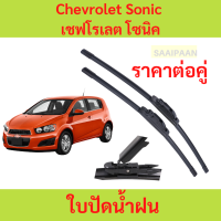 ราคา บปัดน้ำฝน Chevrolet Sonic เชฟโรเลต โซนิค ของแท้ตรงรุ่น บปัดน้ำฝน Chevrolet Sonic เชฟโรเลต โซนิค ของแท้ตรงรุ่น (22494573600)