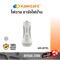 ราคา KAMISAFE รุ่น KM 8791 ไฟฉาย ชาร์จไฟบ้าน พกพาสะดวก ไฟฉายสว่าง (2122536821)
