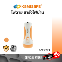 ราคา KAMISAFE รุ่น KM 8791 ไฟฉาย ชาร์จไฟบ้าน พกพาสะดวก ไฟฉายสว่าง (2122536819)