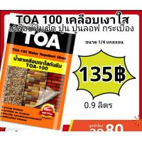 ราคา Toa100 เคลือบใสกันซึม น้ำยาเคลือบปูนเปลือย เคลือบหินกาบ ขนาด 1ลิตร (1178354376)