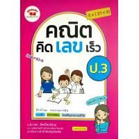 ราคา หนังสือคณิตคิดเลขเร็ว ป 1 6 พร้อมเฉลย ภูมิบัณฑิต อ นิภาพร สัจจปิยะนิจกุล (22932621455)