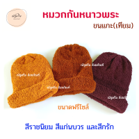 ราคา หมวกกันหนาวพระ หมวกขนแกะ เทียม หมวกไหมพรมขนแกะ เทียม หมวกใส่กันหนาวพระ หมวกพระ ณัฐดรีม สังฆภัณฑ์ (23249383115)