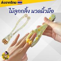 ราคา ไม้นวดนิ้วมือ ลูกกลิ้งนวดมือ ผ่อนคลายสบายนิ้ว ใช้นวดได้ทั้ง 2 ด้าน พร้อมส่งจากไทย (19729041340)