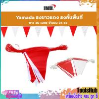 ราคา ธงราวกั้นเขต ธงกั้นเขต ธงขาวแดง ธงแบ่งพื้นที่ ธงขาวสลับแดง ยาว 20 เมตร จำนวน 34 ธง (724510978)