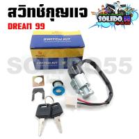 ราคา สวิทช์กุญแจ HONDA DREAM99 สวิตซ์กุญแจชุดใหญ่ สวิทกุญแจ กุญแจล็อคเบาะ สำหรับ ดรีม99 (21345626249)