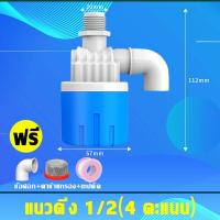 ราคา ลูกลอย ควบคุมน้ำอัตโนมัติ ขนาด 1 2 3 4 1 ลูกลอยตัดน้ำ วาล์วลูกลอย ตัวควบคุมระดับน้ำ วาล์วน้ำ มีงอ 90 แถม จัดส่งจากกรุงเทพ (22811834301)