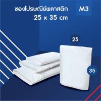 ราคา ซองไปรษณีย์กันน้ำ ถุงไปรษณีย์พลาสติก ติดกาว Doozy Pack ขนาด M3 25x35 ซม 50ใบ (1356324035)
