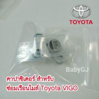 ราคา คาปาซิเตอร์ ชุดซ่อมเรือนไมล์ 1ชุด5ชิ้น ชุดซ่อมไมล์วีโก้ โตโยต้า เรือนไมล์ หน้าปัด toyota vigo ราคา 1ชุด (17439511979)
