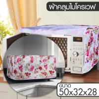 ราคา Replica shop ผ้าคลุมไมโครเวฟ ผ้าคลุม เครื่องครัว ไมโครเวฟ ในครัว (425525210)