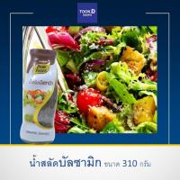 ราคา น้ำสลัดบัลซามิก 310 กรัม ตรา เพียวฟู้ดส์ Balsamic Dressing ทานกับสลัดผลไม้ อร่อยที่สุด น้ำสลัดเพื่อสุขภาพ น้ำสลัด น้ำสลัดน้ำมันมะกอก (9442171087)