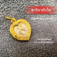 ราคา จี้สาริกาลิ้นทอง องค์3K เลี่ยมทองไมครอนกรอบหนา รูปหัวใจมหาเสน่ห์ วาจา เป็นทรัพย์ ค้าขายคล่อง (21459807056)