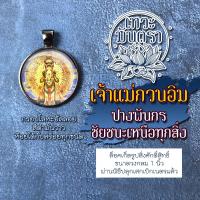 ราคา จี้เจ้าแม่กวนอิมปางประทานพร ล็อคเก็ตพระแม่กวนอิม รหัส DGY 03 องค์เจ้าแม่กวนอิมแบบห้อยคอ เสริมดวงการงาน เสริมดวงการเงิน (9111712772)