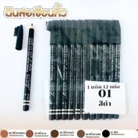 ราคา ดินสอเขียนคิ้วพร้อมแปรง Ashley Eyebrow Pencil ดินสอเขียนคิ้วแอชลี่ย์ กันเหงื่อ ยกแพ็ค 12 แท่ง (22827766732)