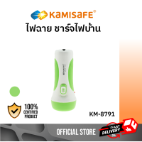 ราคา KAMISAFE รุ่น KM 8791 ไฟฉาย ชาร์จไฟบ้าน พกพาสะดวก ไฟฉายสว่าง (2122536820)
