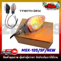 ราคา ไฟเลี้ยวเดิม ไฟเลี้ยวมอเตอร์ไซค์ สำหรับรุ่น MSX 125 SF ราคาต่อ1คู่ (19525574012)