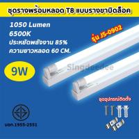 ราคา ชุดหลอดไฟพร้อมราง ชุดหลอดไฟLED พร้อมราง หลอดไฟ T8 หลอดไฟ ชุดราง ขาบิดล็อค ขาสปริง T8 FULL SET หลอดสั้น ยาว 9W 18W (19585144187)