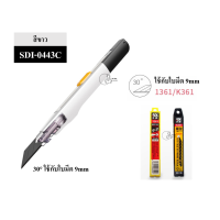 ราคา SDI 0443C สีขาวคลาสสิค Precision Cutter 9mm ปลายแหลมใบมีดเฉียง 30 คัตเตอร์อเนกประสงค์ Auto Lock คุณภาพดี พร้อมส่งจากไทย (21520068123)