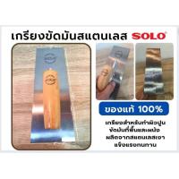 ราคา SOLO เกียงขัดมัน เกรียงขัดมันด้ามไม้ 10 x3 x4 รุ่น 423 (16234125947)