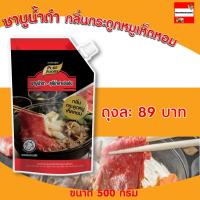 ราคา ชาบูน้ำดำ กลิ่น กระดูกหมูเห็ดหอม 500กรัม ซุปชาบู ซุปเข้มข้น ชาบูเข้มข้น ซุปเห็ดหอม ชาบูเห็ดหอม ซุปชาบูน้ำดำ ซุปสำเร็จรูป (11846069493)