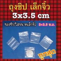 ราคา ถุงซิปล็อคขนาดเล็ก 3 x 5 Cm แนะนำ ถุงราคาถูกที่สุด คุณภาพดี ถุงซิปล็อคใส ถุงซิป ซิปล็อค ซิปใส ซิปล็อคใส ถุงซิปใส ถุง ถุงซิปคุณภาพดี (9774050738)