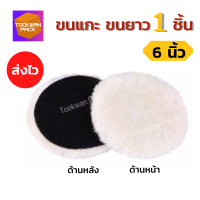 ราคา ขนนุ่มกว่า ผ้าขัดขนแกะ ขนยาว 4 5 6 7 นิ้ว เลือกได้ แผ่นขัดขนแกะ ผ้าขนแกะ แบบแปะติด ผ้าขัดสีรถ ขัดง่าย ไม่ทิ้งรอย ส่งตรงจากโรงงาน (14527534397)