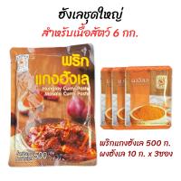 ราคา ชุดทำแกงฮังเล พริกฮังเล ผงฮังเล มีเครื่องหมายฮาลาน (21829363861)