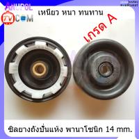 ราคา ซีลยางถังปั่นแห้ง PANASONIC 8เขี้ยว 14 MM ซิลยางถังปั่นแห้ง (1250160632)