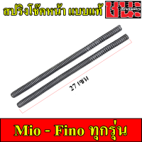 ราคา สปริงโช๊คหน้า W110i W100ปี2001 2004 Sonic Mio Fino Wave125ทุกรุ่น Wave 100S ปี2005 1คู่ สปิงโช๊คหน้า125 สปิงโช๊คหน้าเวฟ110i (15429324399)