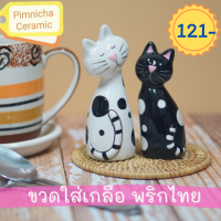 ราคา ที่ใส่เกลือพริกไทย ขวดเกลือพริกไทยเซรามิค ชุดแมวคู่ (12615952223)