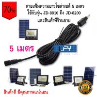 ราคา สายเพิ่มความยาวโซล่าเซล JD 5M ขนาดความยาว 5เมตร (3106602945)