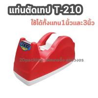 ราคา แท่นตัดเทป สำหรับเทปใหญ่และเล็ก แกน 1 นิ้ว 3 นิ้ว ในตัวเดียว2 in 1 รุ่น T 210 MESA (19542863757)