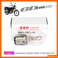 ราคา แท้ศูนย์ฯ หลอดไฟหน้า SUZUKI GD110 12V35 35W S2 1หลอด (901944944)