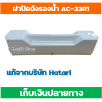 ราคา อะไหล่แท้ ฝาปิดถังรองน้ำสำหรับพัดลมไอเย็นฮาตาริรุ่น AC 33R1 หรือ AC TURBO1 (7940030271)