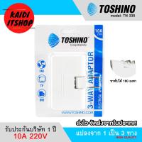ราคา Toshino ปลั๊กขาแบน แบบพับขาได้ แปลงแยก 3 ทาง ขาพับได้ 180 ํc องศา ปลั๊กแปลง ปลั๊กพ่วง ปลั๊กเพิ่มช่อง TN 335 รับประกันบริษัท 1 ปี (14727714430)
