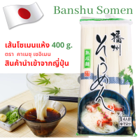 ราคา พร้อมส่ง ผลิต นำเข้าจากญี่ปุ่น บันชู โซเมน หมี่เย็น เส้นโซเมนแห้ง Banshu Somen คาเนสุ เซอิเมน 400 กรัม เส้นหมี่เย็น หมี่ญี่ปุ่น ราเมง โซบะ (9883040356)