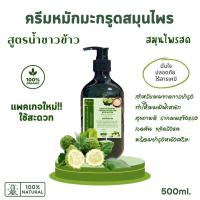 ราคา ครีมหมักผมมะกรูดสมุนไพรสด สูตรน้ำซาวข้าว ช่วยปรับสภาพสมดุลให้แก่เส้นผม ผมขาดการบำรุง ครีมมะกรูดหมักผม ออร์แกนิค ไม่มีฟอง 500ml (21737785746)