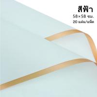 ราคา กระดาษห่อดอกไม้ กระดาษขอบทองษ 58 58cm 1แพ็ค 20แผ่น กระดาษห่อกันน้ำโปร่งแสง ฟิล์มเยลลี่ วัสดุห่อช่อดอกไม้ สำหรับร้านดอกไม้ ร้านขายของกระจุกกระจิก กระดาษห่อช่อดอกไม้ (18409414581)