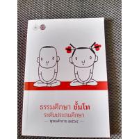 ราคา ธรรมศึกษา ชั้นโท ระดับประถมศึกษา มัธยมศึกษา อุดมศึกษาและประชาชนทั่วไป (22282812455)