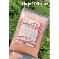 ราคา เกลือชมพูหิมาลัย แบบละเอียด 1กก (13935212215)