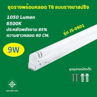 ราคา ชุดหลอดไฟพร้อมราง ชุดหลอดไฟLED พร้อมราง หลอดไฟ T8 หลอดไฟ ชุดราง ขาบิดล็อค ขาสปริง T8 FULL SET หลอดสั้น ยาว 9W 18W (21027911960)